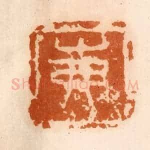清代 陈介祺藏 印谱《茀》篆刻印章作品图片欣赏