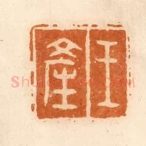 清代 陈介祺藏 印谱《王产》篆刻印章作品图片欣赏