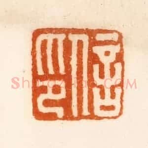 清代 陈介祺藏 印谱《信印》篆刻印章作品图片欣赏