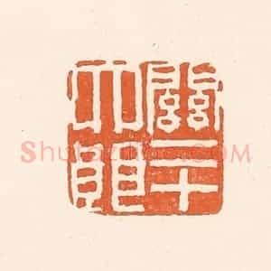 清代 陈介祺藏 印谱《关二十大郎》篆刻印章作品图片欣赏