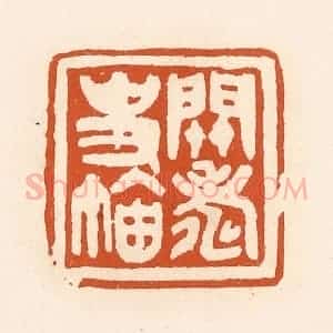 清代 陈介祺藏 印谱《关寿史鉨》篆刻印章作品图片欣赏