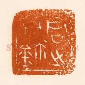 清代 陈介祺藏 印谱《君之宝鉨》篆刻印章作品图片欣赏