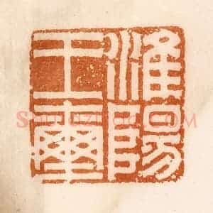 清代 陈介祺藏 印谱《淮阳王玺》篆刻印章作品图片欣赏