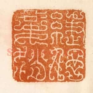 清代 陈介祺藏 印谱《妾赵緁伃》篆刻印章作品图片欣赏