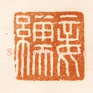清代 陈介祺藏 印谱《妾》篆刻印章作品图片欣赏