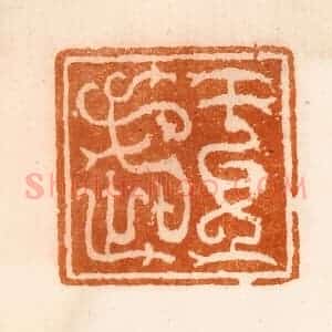 清代 陈介祺藏 印谱《王武》篆刻印章作品图片欣赏