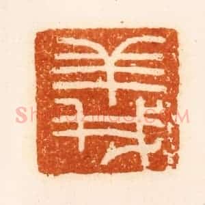 清代 陈介祺藏 印谱《义》篆刻印章作品图片欣赏