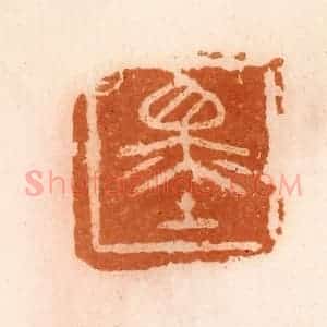 清代 陈介祺藏 印谱《墨》篆刻印章作品图片欣赏