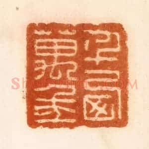 清代 陈介祺藏 印谱《千西万年》篆刻印章作品图片欣赏