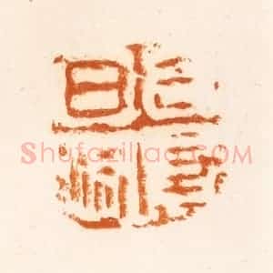 清代 陈介祺藏 印谱《日利千万》篆刻印章作品图片欣赏