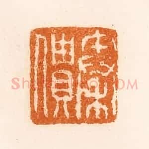 清代 陈介祺藏 印谱《秦僓》篆刻印章作品图片欣赏