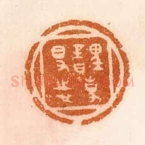 清代 陈介祺藏 印谱《理事日得志》篆刻印章作品图片欣赏