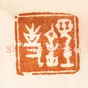清代 陈介祺藏 印谱《䪫事》篆刻印章作品图片欣赏
