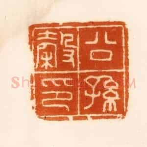 清代 陈介祺藏 印谱《公孙谷印》篆刻印章作品图片欣赏