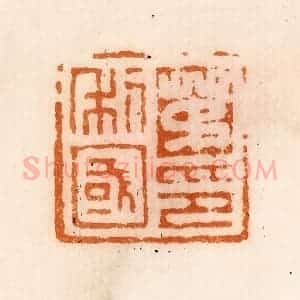 清代 陈介祺藏 印谱《茅利国印》篆刻印章作品图片欣赏