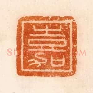 清代 陈介祺藏 印谱《嘉》篆刻印章作品图片欣赏