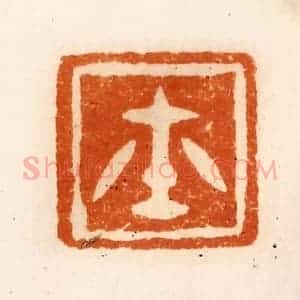清代 陈介祺藏 印谱《玺》篆刻印章作品图片欣赏