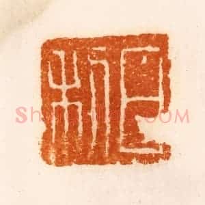 清代 陈介祺藏 印谱《日利》篆刻印章作品图片欣赏