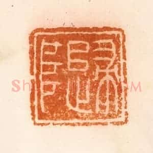 清代 陈介祺藏 印谱《归阜》篆刻印章作品图片欣赏