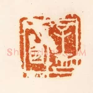 清代 陈介祺藏 印谱《孟明》篆刻印章作品图片欣赏