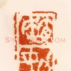 清代 陈介祺藏 印谱《赵(女力)》篆刻印章作品图片欣赏