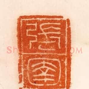 清代 陈介祺藏 印谱《张圉》篆刻印章作品图片欣赏