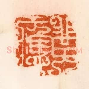 清代 陈介祺藏 印谱《黄应》篆刻印章作品图片欣赏