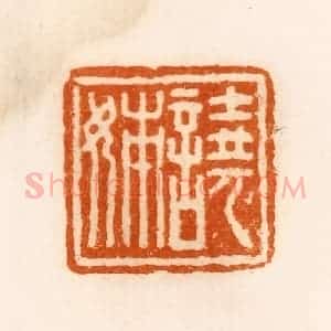 清代 陈介祺藏 印谱《