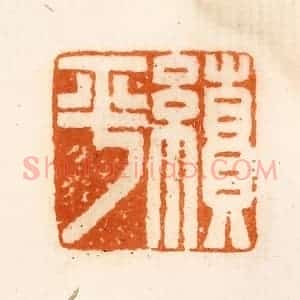 清代 陈介祺藏 印谱《续平》篆刻印章作品图片欣赏