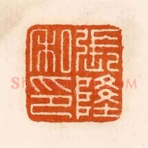 清代 陈介祺藏 印谱《张隆私印》篆刻印章作品图片欣赏