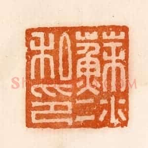 清代 陈介祺藏 印谱《苏冰私印》篆刻印章作品图片欣赏