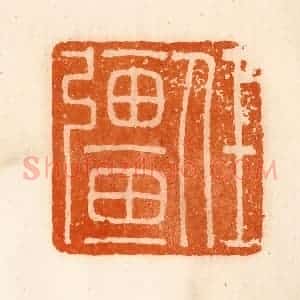 清代 陈介祺藏 印谱《任疆》篆刻印章作品图片欣赏