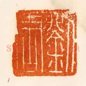 清代 陈介祺藏 印谱《刘周唐》篆刻印章作品图片欣赏
