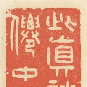 清代 祝尧龄辑 印谱《此真神仙中人》篆刻印章作品图片欣赏