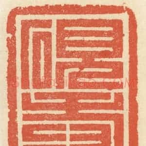 清代 祝尧龄辑 印谱《砚寿》篆刻印章作品图片欣赏