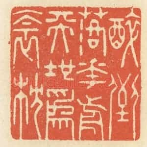 清代 祝尧龄辑 印谱《醉倒落花前 天地为衾枕》篆刻印章作品图片欣赏