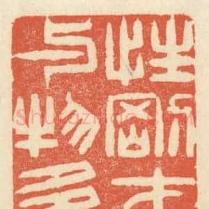 清代 祝尧龄辑 印谱《性刚才拙 与物多忤》篆刻印章作品图片欣赏