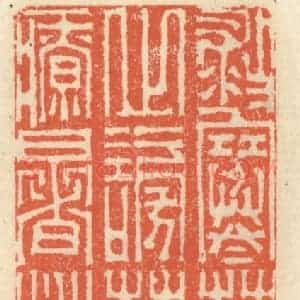 清代 祝尧龄辑 印谱《救寒莫如重裘 止谤莫如修身 疗暑莫如亲冰》篆刻印章作品图片欣赏