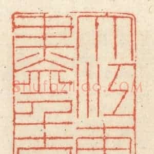 清代 祝尧龄辑 印谱《大江东去浪淘尽 千古风流人物》篆刻印章作品图片欣赏