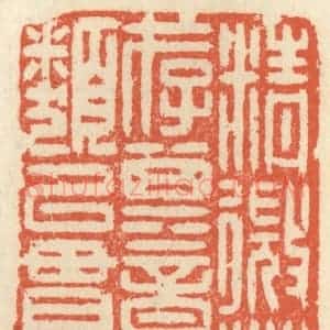 清代 祝尧龄辑 印谱《精微渺以存其意 通伦类以贯其理》篆刻印章作品图片欣赏