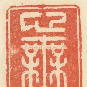 清代 祝尧龄辑 印谱《心无暇》篆刻印章作品图片欣赏