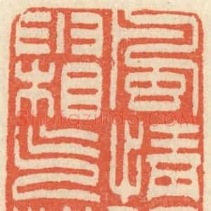 清代 祝尧龄辑 印谱《风情张日 霜气横秋》篆刻印章作品图片欣赏