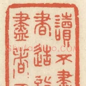 清代 祝尧龄辑 印谱《读不尽者书 造诣不尽者人品》篆刻印章作品图片欣赏