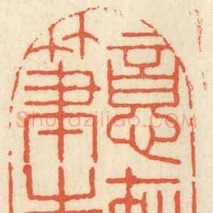 清代 祝尧龄辑 印谱《意在笔先》篆刻印章作品图片欣赏