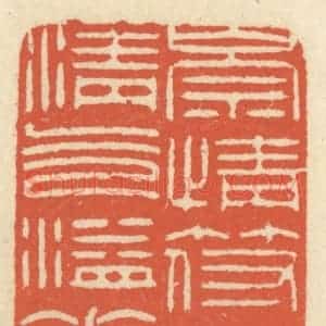 清代 祝尧龄辑 印谱《崇情符远迹 清气溢素襟》篆刻印章作品图片欣赏
