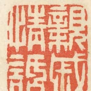 清代 祝尧龄辑 印谱《亲戚情话》篆刻印章作品图片欣赏