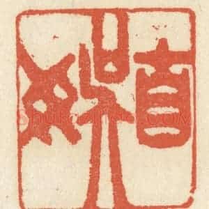 清代 祝尧龄辑 印谱《自娱》篆刻印章作品图片欣赏