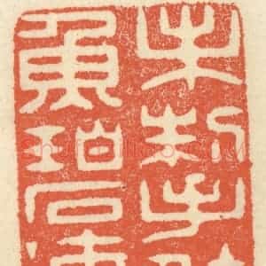 清代 祝尧龄辑 印谱《未掣鲸鱼碧海中》篆刻印章作品图片欣赏