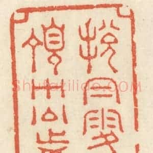 清代 祝尧龄辑 印谱《脱帽露顶王公前》篆刻印章作品图片欣赏