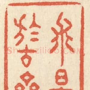 清代 祝尧龄辑 印谱《求是于古斋》篆刻印章作品图片欣赏